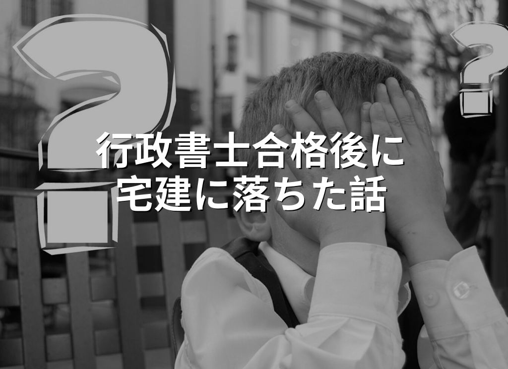 行政書士合格後に宅建に落ちた話 行政書士 試験勉強から開業まで