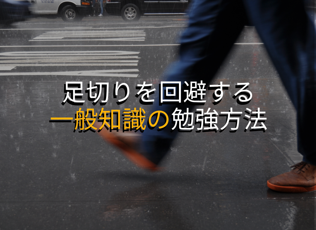 一般知識の勉強方法 行政書士 試験勉強から開業まで